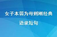 女子本弱为母则刚经典语录短句57句汇总