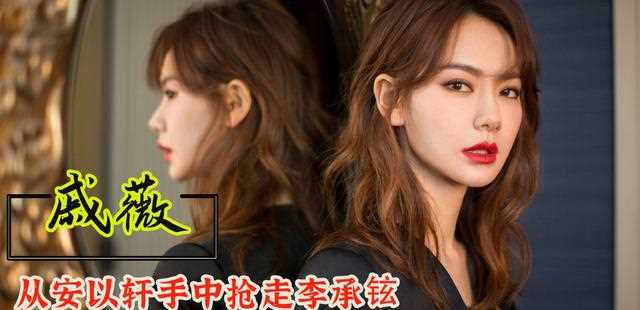 戚薇：横刀夺爱安以轩，被绯闻女友暗讽，如今却凭夫妻档圈粉无数