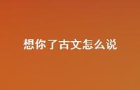 想你了古文怎么说66句汇总