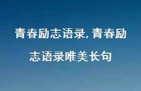 青春励志语录唯美长句【100句文案精选】 青春励志语录唯美长句【100句文案精选】