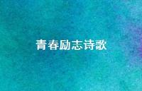 青春励志诗歌58句汇总 青春励志诗歌58句汇总