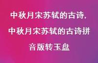 中秋月宋苏轼的古诗拼音版转玉盘【精品文案100句】