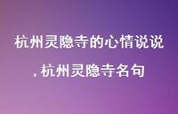 杭州灵隐寺名句(100句)