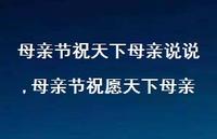 母亲节祝愿天下母亲(100句)