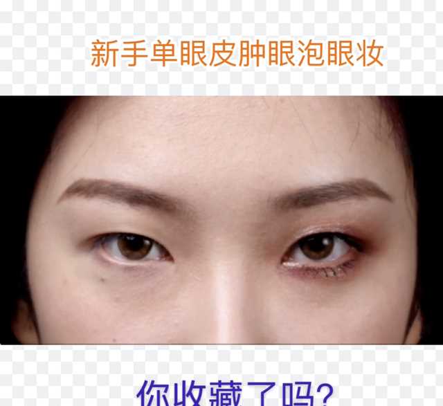 干货篇：新手单眼皮、肿眼泡通勤妆教大总结，快来接收吧