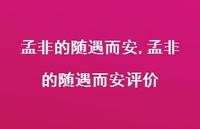 孟非的随遇而安评价【精品文案100句】 孟非的随遇而安评价【精品文案100句】