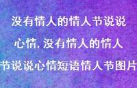没有情人的情人节说说心情短语情人节图片【100句文案】