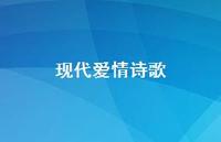 现代爱情诗歌65句汇总