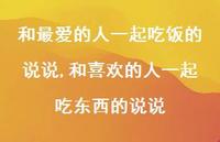 和喜欢的人一起吃东西的说说【100句文案】 和喜欢的人一起吃东西的说说【100句文案】