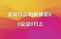 0说说0日志【100句文案】