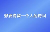 想要挽留一个人的诗词(精选49句)