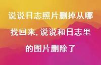 说说和日志里的图片删除了【100句文案】