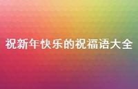 祝新年快乐的祝福语大全61句汇总 祝新年快乐的祝福语大全61句汇总