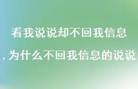 为什么不回我信息的说说【100句文案】