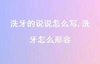 洗牙怎么形容(100句)