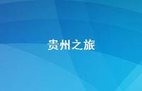 贵州之旅65句汇总