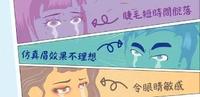 纹眉、种睫毛、做美瞳线……小心变成“悲伤蛙”！