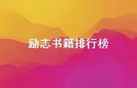 励志书籍排行榜45句汇总