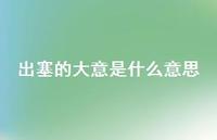 出塞的大意是什么意思(精选40句)