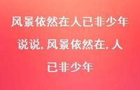 风景依然在,人已非少年【100句文案】 风景依然在,人已非少年【100句文案】