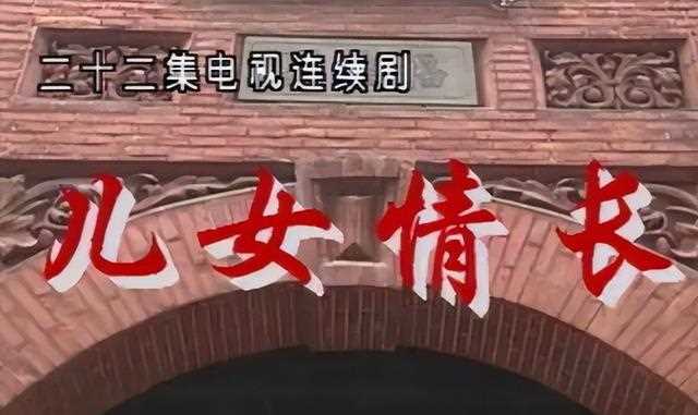 赚足上海观众眼泪的《儿女情长》，26年后重播，两大主演均已去世