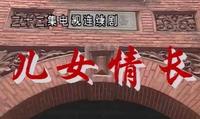 赚足上海观众眼泪的《儿女情长》，26年后重播，两大主演均已去世