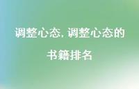 调整心态的书籍排名【精选100句】