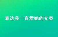 表达我一直爱她的文案70句汇总