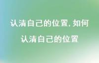 如何认清自己的位置(100句)