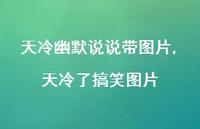 天冷了搞笑图片【100句文案】