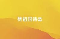 赞祖国诗歌71句汇总