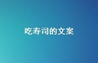 吃寿司的文案48句汇总