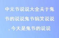 今天是鬼节的说说【精选100句】