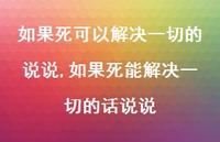 如果死能解决一切的话说说【100句文案】