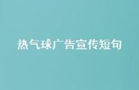 热气球广告宣传短句【100句精选短句合集】