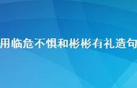用临危不惧和彬彬有礼造句【100句精选短句合集】 用临危不惧和彬彬有礼造句【100句精选短句合集】