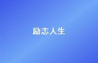 励志人生68句汇总