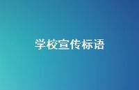学校宣传标语64句汇总