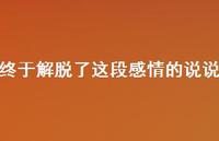终于解脱了这段感情的说说63句汇总