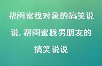 帮闺蜜找男朋友的搞笑说说(100句)