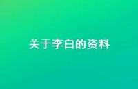 关于李白的资料40句汇总