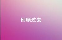 回顾过去36句汇总