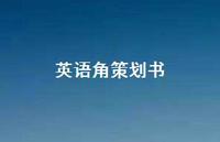 英语角策划书39句汇总