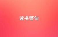 读书警句41句汇总 读书警句41句汇总