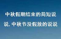 中秋节没假放的说说【100句文案】 中秋节没假放的说说【100句文案】
