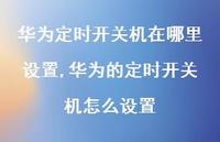 华为的定时开关机怎么设置【100句文案】
