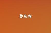 莫负春36句汇总