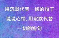 用沉默代替一切的短句【100句文案】