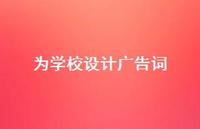为学校设计广告词41句汇总
