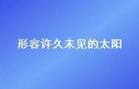 形容许久未见的太阳40句汇总